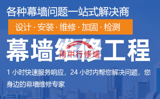 韶关幕墙修缮/维修