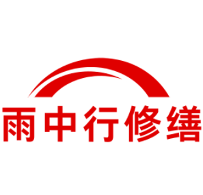 韶关雨中行修缮工程有限公司